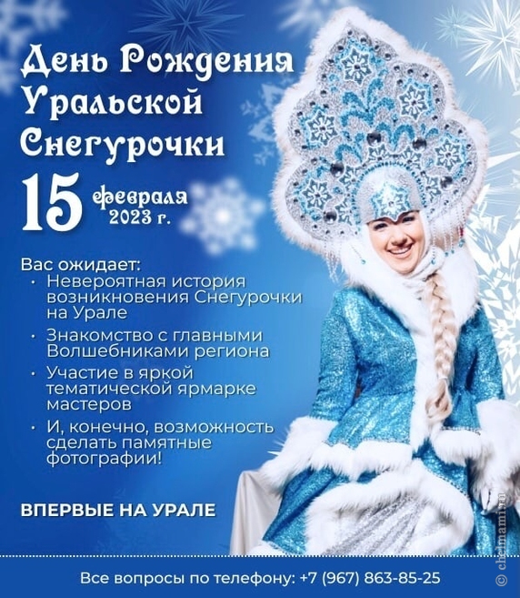 В Челябинске состоится масштабное празднование дня рождения Уральской Снегурочки