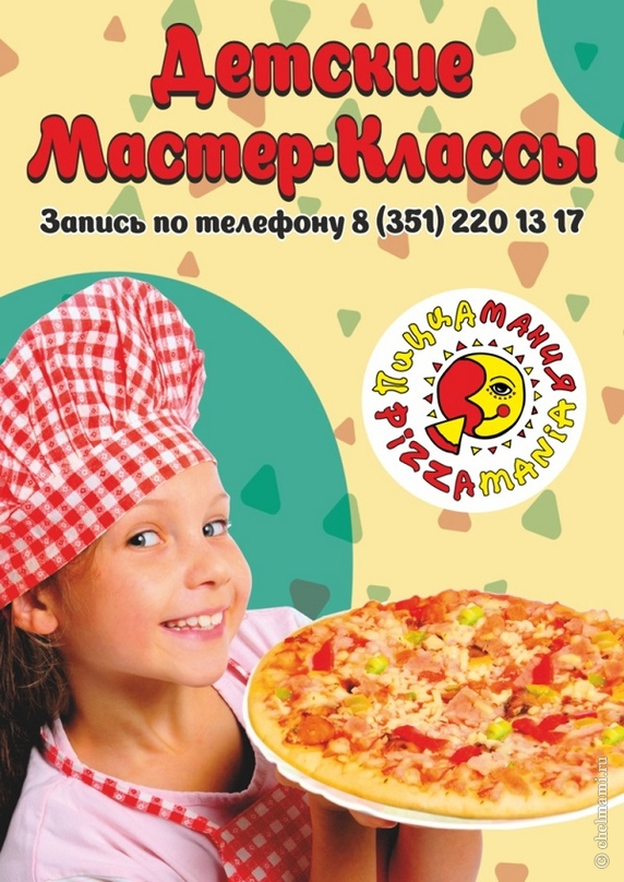 Детский мастер класс в "Пиццамании"