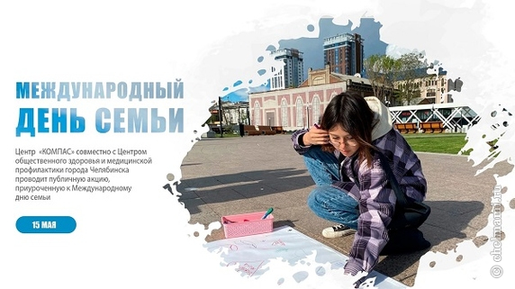 Международный день семьи
