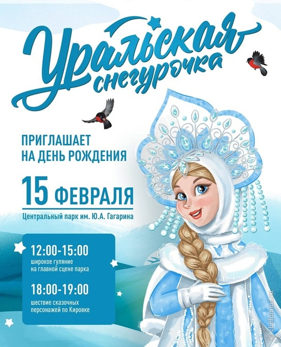 15 февраля День рождения уральской Снегурочки!