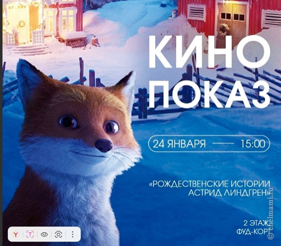 24.01 Семейный кинопоказ в ТРК «Горки»