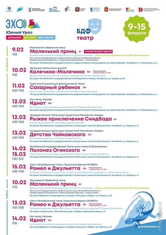С 9 по 15 февраля в Челябинске и Озёрске пройдёт фестиваль ЭХО БДФ