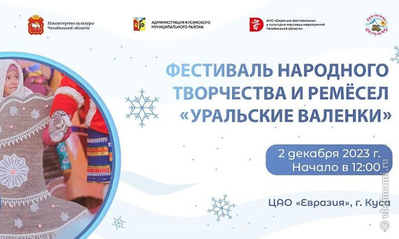 Фестиваль "Уральские валенки"