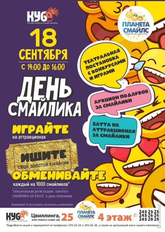 18 сентября СМАЙЛИК собирает друзей, чтобы отпраздновать свой ДЕНЬ РОЖДЕНИЯ!