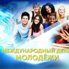 Детский парк им. В.В. Терешковой приглашает 12 августа отметить Международный день молодежи