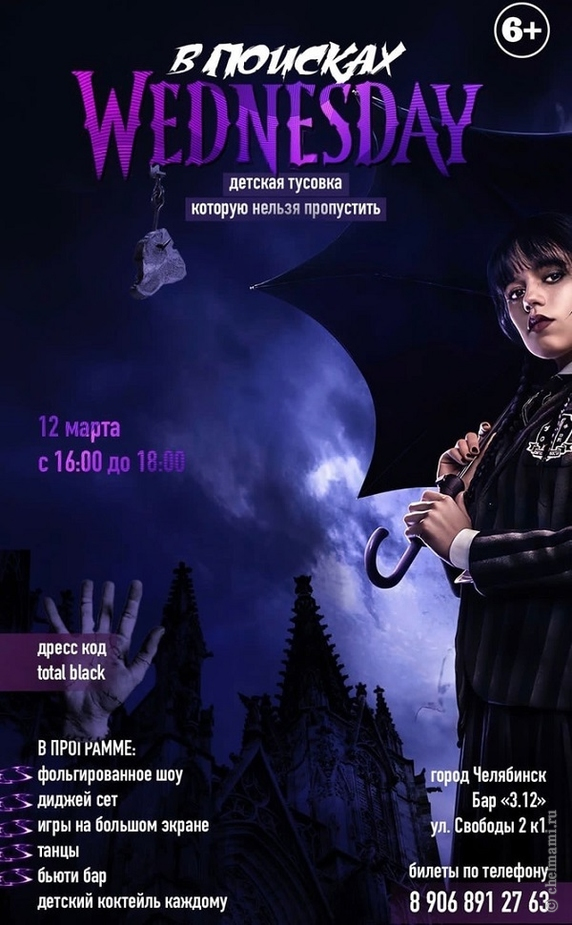 12.03 Детская дискотека WEDNESDAY в Челябинске