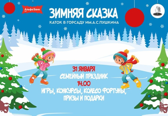 31.01 Семейный праздник на городском катке