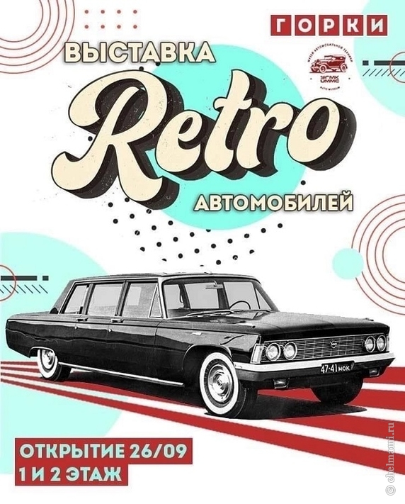 Выставка легендарных ретроавтомобилей откроется в ТРК «Горки» 26 сентября