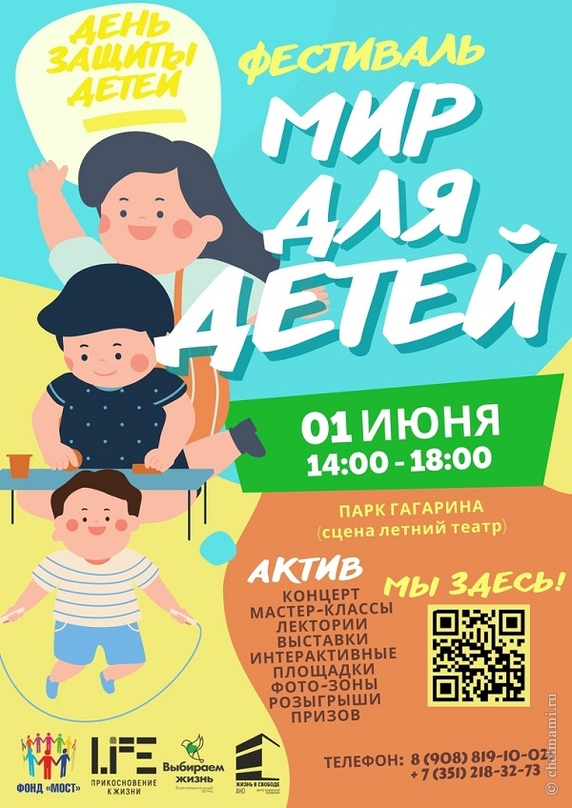 В Челябинске 1 июня пройдет фестиваль  «МИР ДЛЯ ДЕТЕЙ»  в парке Гагарина