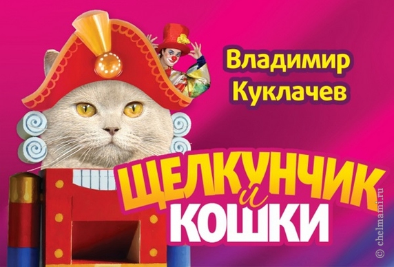 Театр В. Куклачёва «Щелкунчик и Кошки»