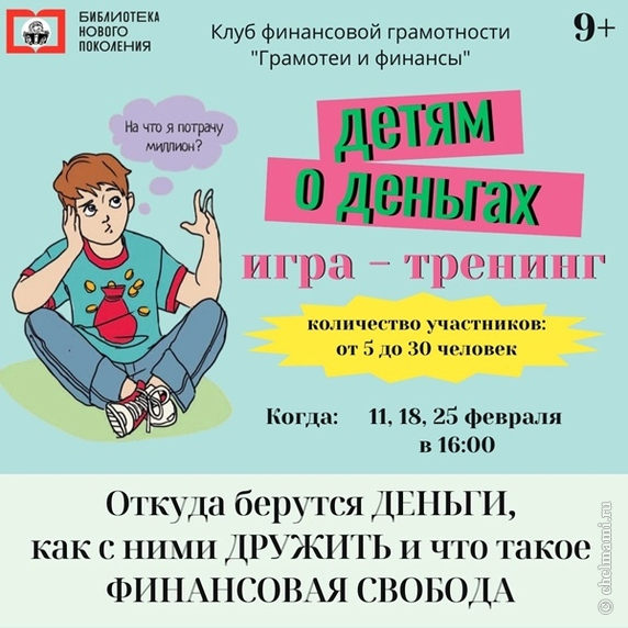 11, 18 и 25 февраля Игра-тренинг "Детям о деньгах"