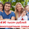 Многодетным семьям дадут 450 тысяч на погашение ипотеки